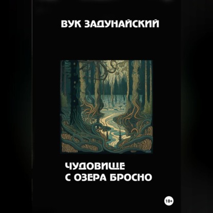 Аудиокнига Чудовище с озера Бросно ISBN 