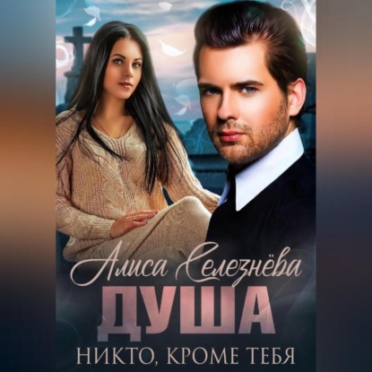 Аудиокнига Душа. Никто, кроме тебя ISBN 