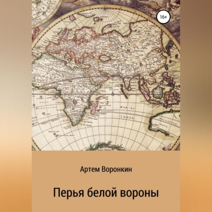 Аудиокнига Перья белой вороны ISBN 