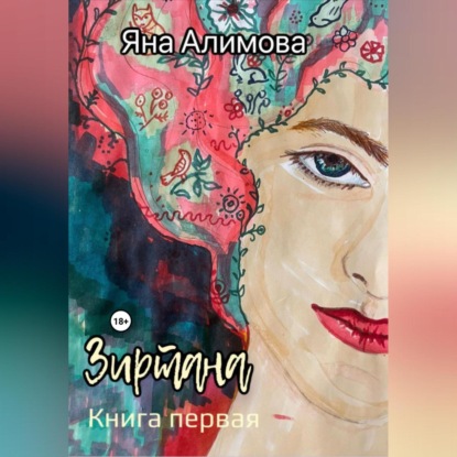 Аудиокнига Зиртана ISBN 