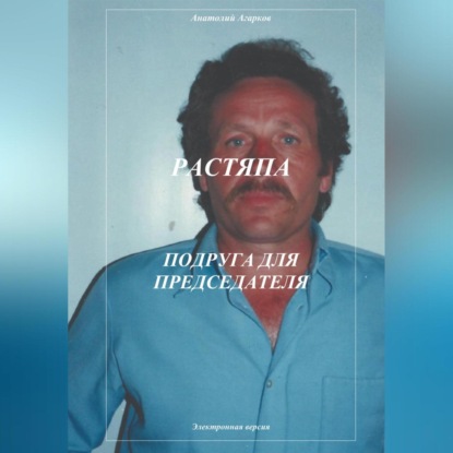 Аудиокнига Растяпа. Подруга для председателя ISBN 