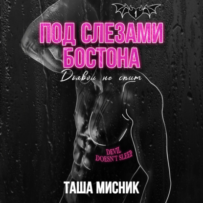 Аудиокнига Таша Мисник - Под слезами Бостона. Часть 1