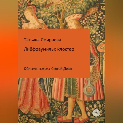 Аудиокнига Либфраумильх клостер. Обитель молока Святой Девы ISBN 