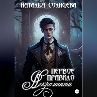 Аудиокнига Первое правило некроманта ISBN 