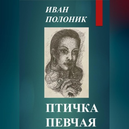 Аудиокнига Птичка певчая ISBN 