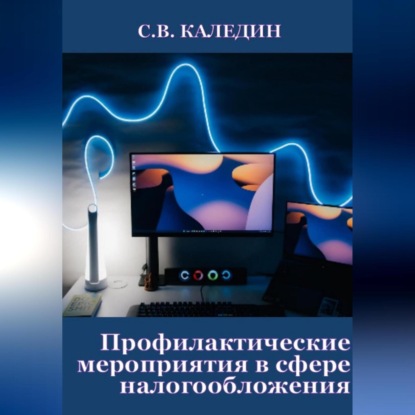 Аудиокнига Сергей Каледин - Профилактические мероприятия в сфере налогообложения