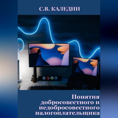 Аудиокнига Понятия добросовестного и недобросовестного налогоплательщика ISBN 