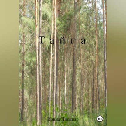 Аудиокнига Тайга ISBN 