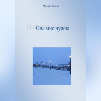 Аудиокнига Она мне нужна ISBN 