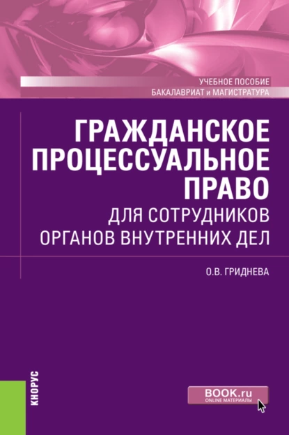 Обложка книги Гражданское процессуальное право для сотрудников органов внутренних дел. (Бакалавриат, Специалитет). Учебное пособие., Ольга Вячеславовна Гриднева