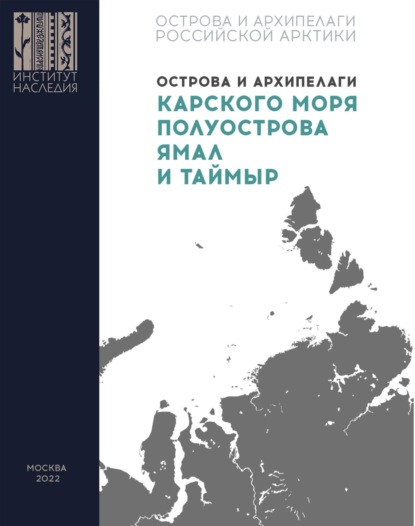 Острова и архипелаги Карского моря, полуострова Ямал и Таймыр - Группа авторов