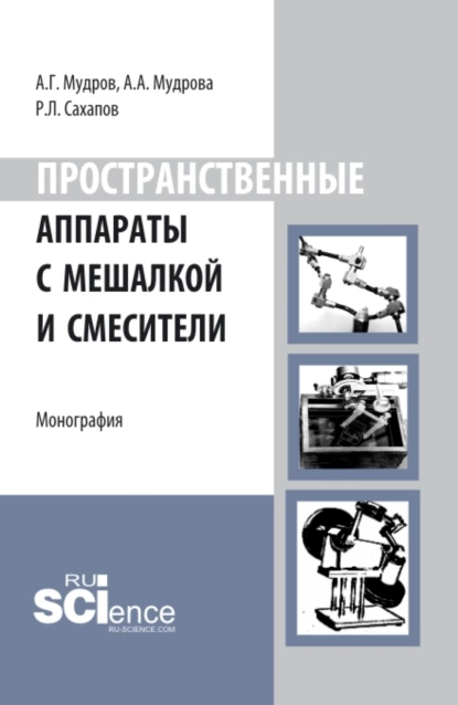 Обложка книги Пространственные аппараты с мешалкой и смесители. (Аспирантура, Бакалавриат, Магистратура). Монография., Александр Григорьевич Мудров