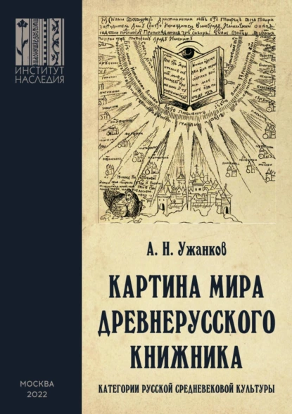 Обложка книги Картина мира древнерусского книжника. Категории русской средневековой культуры, Александр Николаевич Ужанков