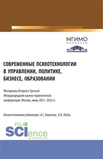 Обложка книги Современные психотехнологии в управлении, политике, бизнесе, образовании: Материалы Второй и Третьей Международной научно-практической конференции (Москва, 2-3 июня 2022 г.). (Аспирантура, Бакалавриат, Магистратура). Сборник статей., Ольга Валерьевна Лобза