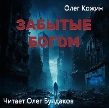 Аудиокнига Олег Кожин - Забытые богом