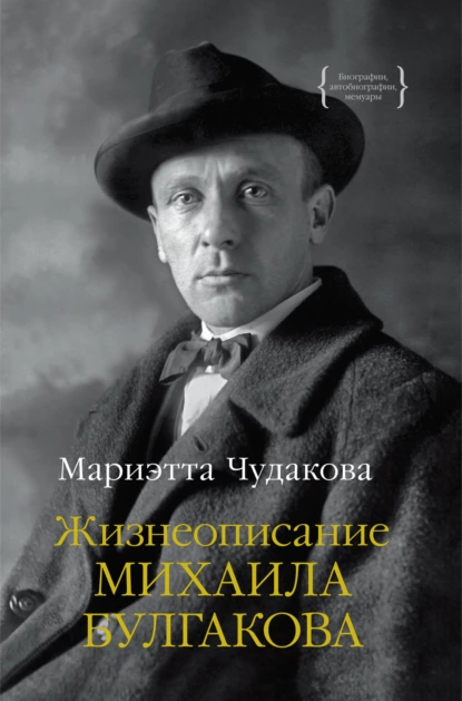 Обложка книги Жизнеописание Михаила Булгакова, Мариэтта Чудакова