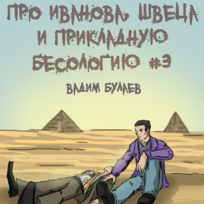 Аудиокнига Про Иванова, Швеца и прикладную бесологию #3 ISBN 