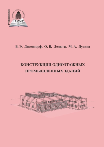 Обложка книги Конструкции одноэтажных промышленных зданий, М. А. Дудина