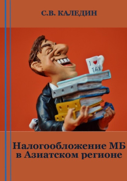 Налогообложение МБ в Азиатском регионе ~ Сергей Каледин (скачать книгу или читать онлайн)