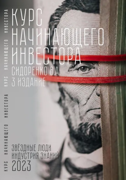 Обложка книги Курс начинающего инвестора. 3-е издание, Влас Аркадьевич Сидоренко