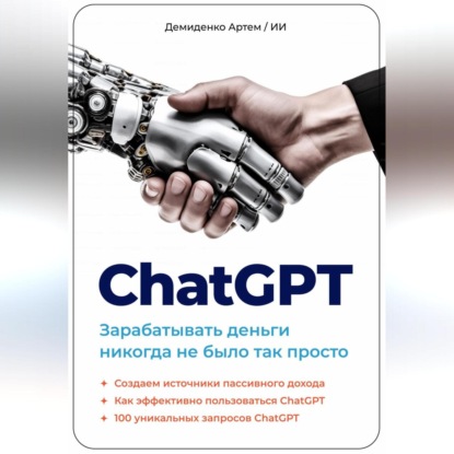 Аудиокнига ChatGPT. Зарабатывать деньги никогда не было так просто ISBN 