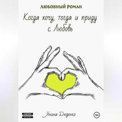 Аудиокнига Когда хочу, тогда и приду. с. Любовь ISBN 