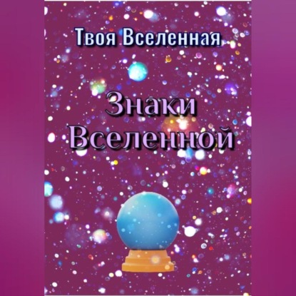 Аудиокнига Твоя Вселенная - Знаки Вселенной