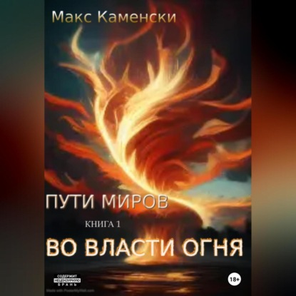 Аудиокнига Пути миров. Книга 1. Во власти огня ISBN 