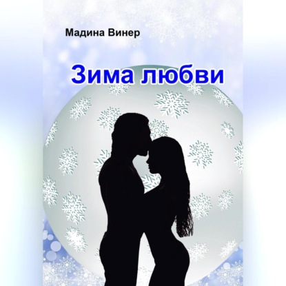 Аудиокнига Зима любви ISBN 