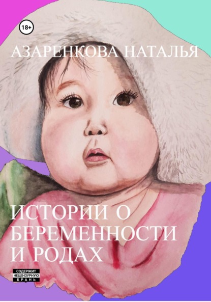 Я рожаю! Истории о беременности и родах - Наталья Викторовна Азаренкова