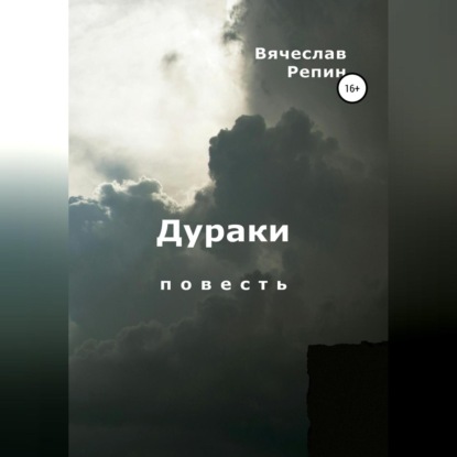 Аудиокнига Дураки ISBN 