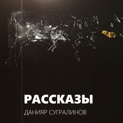 Аудиокнига Рассказы ISBN 