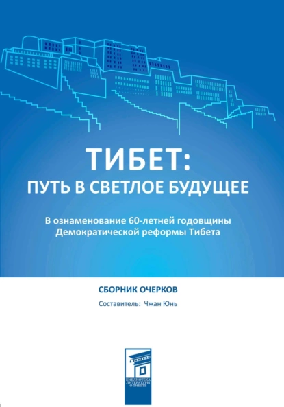 Обложка книги Тибет: путь в светлое будущее, Юнь Чжан