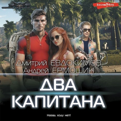 Аудиокнига Два капитана ISBN 978-5-17-143117-4