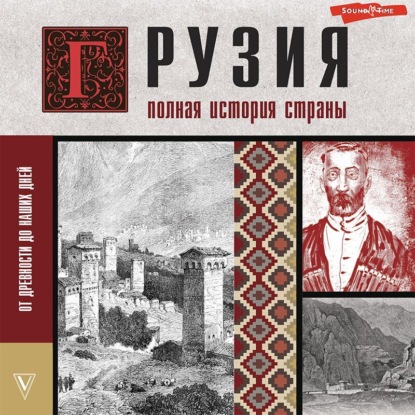 Аудиокнига Грузия. Полная история страны ISBN 978-5-17-143122-8