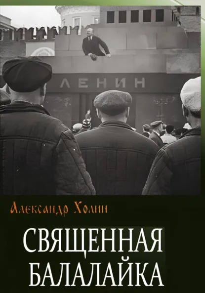Обложка книги Священная балалайка, Александр Васильевич Холин