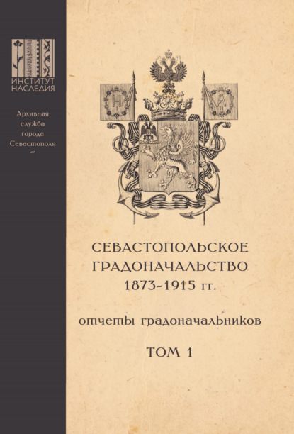 Севастопольское Градоначальство 1873-1915 гг. : отчеты градоначальников. Том 1 - Группа авторов