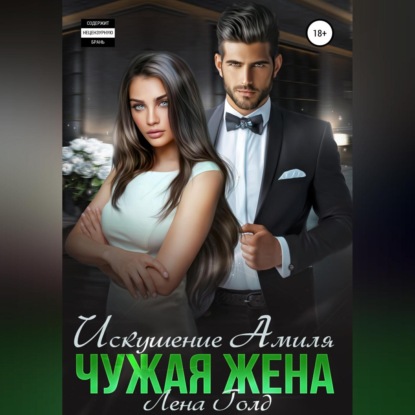 Аудиокнига Искушение Амиля. Чужая жена ISBN 