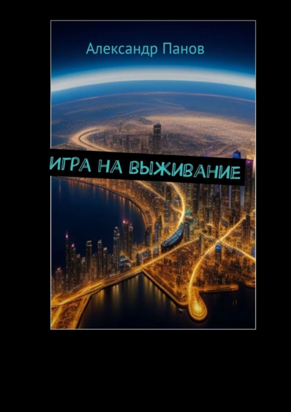 Обложка книги Игра на выживание, Александр Панов