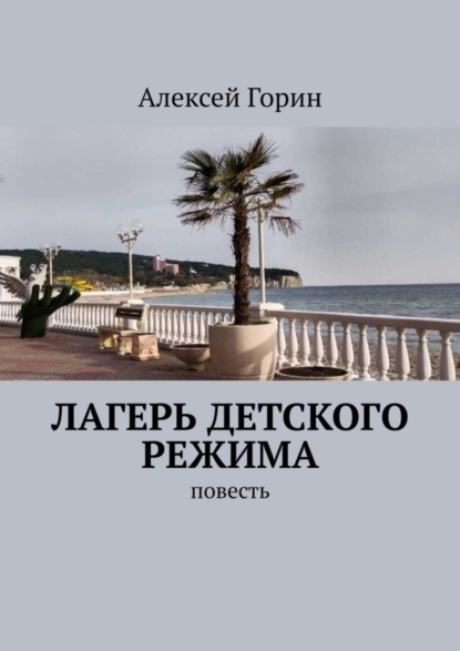 Лагерь детского режима. Повесть - Алексей Горин