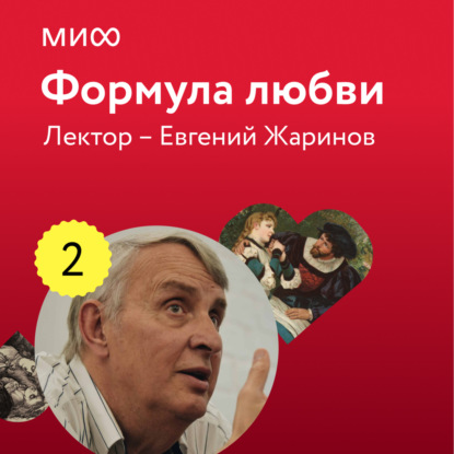 Аудиокнига Евгений Жаринов - Лекция 2. «Виктор Гюго, Собор Парижской Богоматери», лекторий «Формула любви»