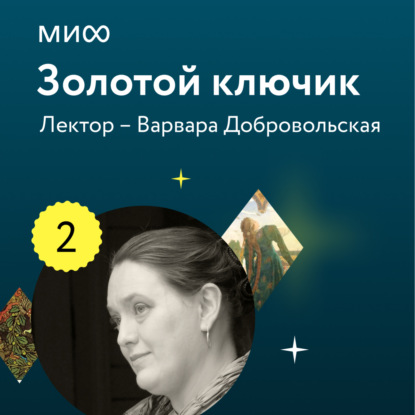 Аудиокнига Лекция 2. «Героини волшебных сказок: притесняемые падчерицы, богатырки, которые способны победить самого Кощея, и красавицы в обличье зверей и птиц», лекторий «Золотой ключик» ISBN 