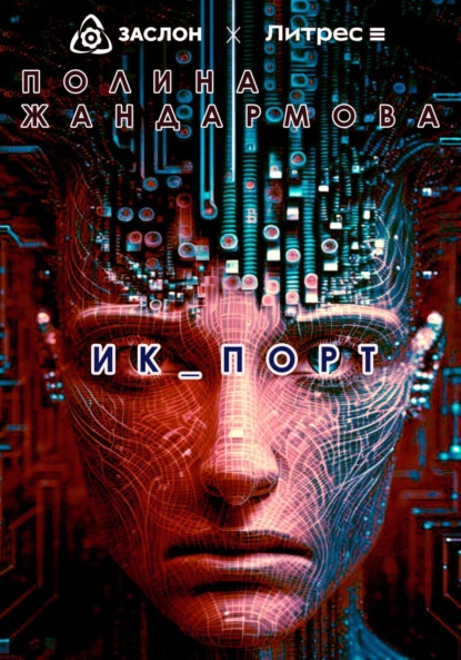 ИК_ПОРТ (Полина Жандармова). 2023г. 