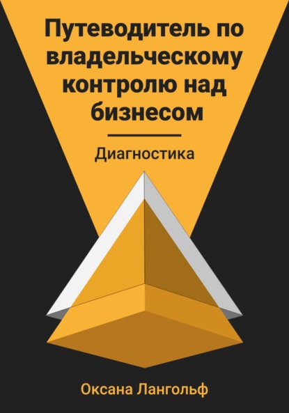 Путеводитель по владельческому контролю над бизнесом. Диагностика - Оксана Лангольф