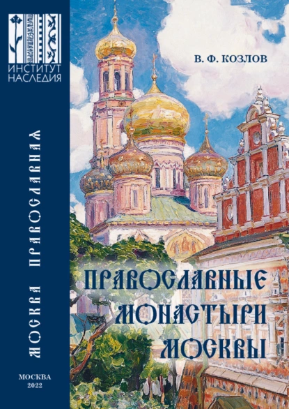 Обложка книги Православные монастыри Москвы и их культурное наследие. Научно-справочное издание, В. Ф. Козлов