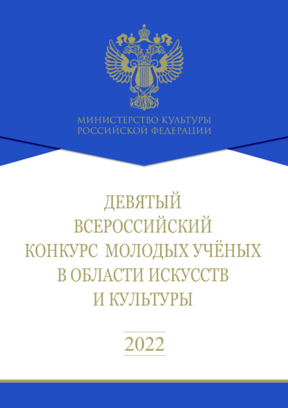 Девятый Всероссийский конкурс молодых ученых в области искусств и культуры. Сборник работ лауреатов - Коллектив авторов