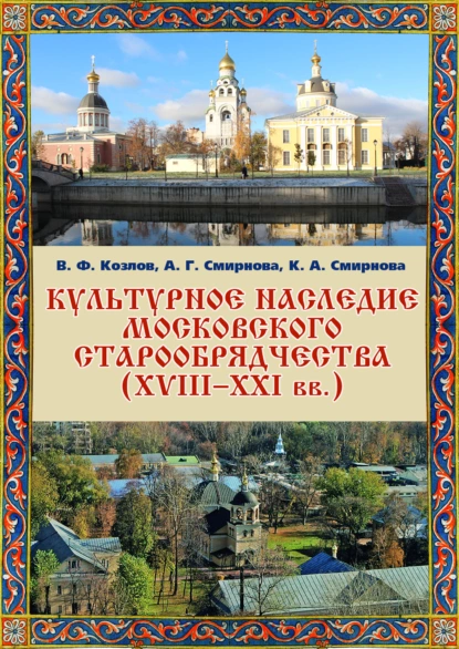 Обложка книги Культурное наследие московского старообрядчества (XVIII–XXI вв.). Научно-информационная база данных, В. Ф. Козлов