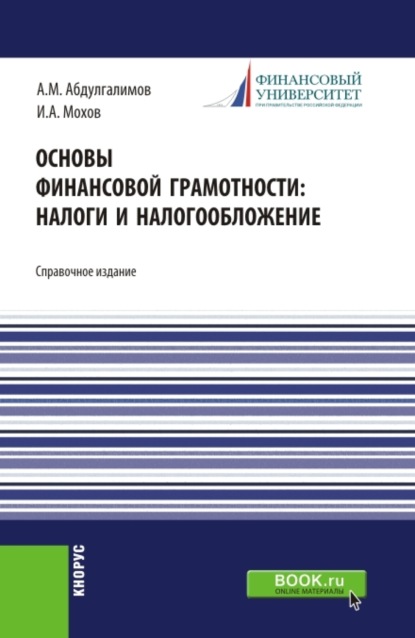 Основы финансовой грамотности: налоги и налогообложение. (Аспирантура, Бакалавриат, Магистратура). Справочное издание. - Абдусалим Минхаджович Абдулгалимов