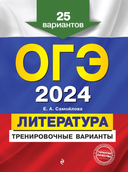 Обложка книги ОГЭ-2024. Литература. Тренировочные варианты. 25 вариантов, Е. А. Самойлова