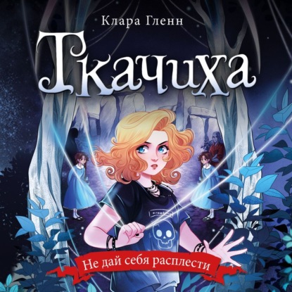 Аудиокнига Клара Гленн - Ткачиха